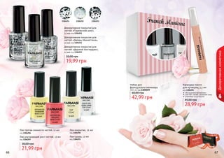 66 67
Карандаш-масло
для кутикулы, 2,5 мл
код 1304294
обогащенное витаминами
смягчает, питает, увлажняет кожу
ухаживает за кутикулой
28,99 грн
45,00 грн
Набор для
французского маникюра
3X11 мл, код 1305049
42,99 грн
60,00 грн
Лак-сушка, 12 мл
код 1304293
21,99 грн
38,00 грн
Лак-покрытие, 12 мл
код 1304292
Лак улучшающий рост ногтей, 12 мл
код 1304297
Лак против ломкости ногтей, 12 мл
код 1304296
1304251 1304252 1304253
66 67
Декоративное покрытие для
ногтей «Парижский шик»,
12 мл код 1304251
Декоративное покрытие для
ногтей «Звезды Манхеттена»,
12 мл код 1304252
Декоративное покрытие для
ногтей «Дерзкий Амстердам»,
12 мл код 1304253
19,99 грн
35,00 грн
Декоративнаякосметика
стр. 147
ПОД
АРИ
КРАС
И
ВО!
 