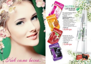 70 71
Восстанавливающее средство
для бровей и ресниц
Nutra 2in1, 2х5,2 г
код 1301110
Революционное средство,
призванное подарить роскошные
брови и ресницы.
экстракт чеснока стимулирует
	 кровообращение и помогает справиться с
выпадением ресниц и бровей
масло сладкого миндаля бережно
ухаживает за ресницами и придает им
естественный блеск
масло арганы смягчает и защищает
нежную кожу век от негативного
воздействия окружающей среды,
уменьшает раздражения и покраснения
59,99 грн
90,00 грн
70 71
15,99 грн
25,00 грн
Бальзам для губ, 4,6 г
защищает губы от негативного
воздействия окружающей среды
увлажняет и питает кожу губ
способствует заживлению
потрескавшихся губ
придает губам легкий, едва
заметный оттенок
1110007
1110005
1110006
1110008
Как сама весна...
стр. 147
ПОД
АРИ
КРАС
И
ВО!
 