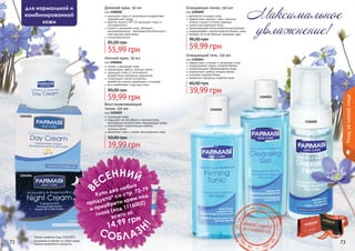1104024
1104050
1104026
1104046
1104025
Ночной крем, 50 мл
код 1104046
питает и увлажняет кожу
нормализует работу сальных желез
защищает кожу от негативного
воздействия свободных радикалов
стимулирует синтез коллагена,
выработку кожных церамидов и липидов
восстанавливает структуру кожи
59,99 грн
90,00 грн
Восстанавливающий
тоник, 150 мл
код 1104025
тонизирует кожу
повышает ее способность противостоять
негативному воздействию окружающей среды
способствует нормализации работы
	 сальных желез
увлажняет кожу и сужает расширенные поры
39,99 грн
50,00 грн
Дневной крем, 50 мл
код 1104026
защищает кожу от негативного воздействия
окружающей среды
фактор защиты SPF 15 защищает кожу от
ультрафиолета
питает и увлажняет кожу, обладает
регенерирующим, противовоспалительным и
	 смягчающим действием
гипоаллергенный
55,99 грн
85,00 грн
Очищающий гель, 150 мл
код 1104024
эффективно очищает и увлажняет кожу
поддерживает водно-солевой баланс
предотвращает обезвоживание кожи
нормализует работу сальных желез
устраняет жирный блеск
замедляет процессы старения кожи
39,99 грн
60,00 грн
деликатно очищает кожу
эффективно удаляет грязь, излишки
кожного жира и остатки макияжа
сужает расширенные поры
предотвращает возникновение воспалений
поддерживает гидролипидный баланс кожи
придает ей естественный здоровый цвет
59,99 грн
90,00 грн
Очищающая пенка, 150 мл
код 1104050
72 73
Уходзакожейлица
Максимальное
увлажнение!
для нормальной и
комбинированной
кожи
Компания оставляет за собой право
замены акционного продукта.
Кроме салфеток (код 1201001).
В
ЕСЕННИЙ
СОБЛАЗ
Н
!
Купи два любых
продукта* со стр. 72-79
и приобрети крем под
глаза (код 1116002)
всего за
14,99 грн стр. 147
ПОД
АРИ
КРАС
И
ВО!
 