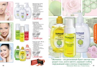 Молочко для снятия
макияжа, 280 мл
очищает кожу, регулирует
ее гидролипидный баланс
помогает коже
противостоять
негативному воздействию
антиоксидантов
рекомендовано для
ежедневного использования
для всех типов кожи
32,99 грн
48,00 грн
Огурец код 1104012
Лимон код 1104013
Роза код 1104014
Очищающая
пенка, 150 мл
эффективно удаляет остатки
макияжа, пыль, грязь и
излишек кожного жира
уменьшает раздражения
и предотвращает
возникновение воспалений
дарит ощущение чистоты и
свежести
для ежедневного
использования
для всех типов кожи
55,99 грн
65,00 грн
Огурец код 1104053
Лимон код 1104051
Роза код 1104052
Тоник для лица, 280 мл
тонизирует кожу
способствует улучшению
кровообращения
придает коже естественный,
здоровый цвет и
	 ухоженный вид
уменьшает интенсивность
пигментных пятен и веснушек
для ежедневного
использования
для всех типов кожи
29,99 грн
42,00 грн
Огурец код 1104015
Лимон код 1104016
Роза код 1104017
80 81
Уходзакожейлица
Аникиенко Вячеслав, г. Севастополь
Женщина - это роскошный букет цветов: она
радует глаз, долго цветет, украшает собой
окружающий мир и всегда очаровывает...
"
"
стр. 147
ПОД
АРИ
КРАС
И
ВО!
 