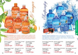 Шампунь "Seatheraphy"
375 мл, код 1108115
28,99 грн
45,00 грн
Гель для душа "Seatheraphy"
375 мл, код 1103113
24,99 грн
38,00 грн
Жидкое мыло "Seatheraphy"
300 мл, код 1109048
22,99 грн
35,00 грн
Лосьон для рук и тела
"Seatheraphy"
300 мл, код 1103118
28,99 грн
38,00 грн
Пенообразное жидкое
мыло "Seatheraphy"
300 мл, код 1109052
39,99 грн
48,00 грн
Крем для рук "Seatheraphy"
75 мл, код 1109056
14,99 грн
25,00 грн
94 95
Шампунь "O’ranger"
375 мл, код 1108113
28,99 грн
45,00 грн
Лосьон для рук и тела
"O’ranger"
300 мл, код 1103115
28,99 грн
38,00 грн
Жидкое мыло "O’ranger"
300 мл, код 1109046
22,99 грн
35,00 грн
Пенообразное жидкое
мыло "O’ranger"
300 мл, код 1109050
39,99 грн
48,00 грн
Гель для душа "O’ranger"
375 мл, код 1103111
24,99 грн
38,00 грн
Крем для рук "O’ranger"
75 мл, код 1109054
14,99 грн
25,00 грн
Природнаясерия
Экстракт апельсина мягко очищает и освежает кожу, придает ей здо-
ровый, естественный цвет. Экстракт имбиря, будучи природным анти-
оксидантом, помогает коже противостоять негативному воздействию
свободных радикалов и ультрафиолета, ускоряет регенерацию клеток и
улучшает их защитные свойства.
Комплекс морских минералов придает коже мягкость и бархатистость,
предотвращает пересыхание и снимает раздражение. Экстракт алое
вера эффективно очищает и увлажняет кожу и волосы, способствует
нормализации гидро-липидного баланса.
стр. 147
ПОД
АРИ
КРАС
И
ВО!
 