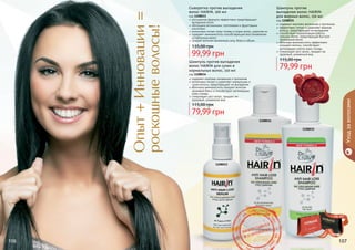 Опыт+Инновации=
роскошныеволосы!
Сыворотка против выпадения
волос HAIRIN, 100 мл
код 1108033
улучшенная формула эффективно предотвращает
выпадение волос
обогащена витаминами, протеинами и фруктовыми
кислотами
интенсивно питает кожу головы и корни волос, укрепляя их
содержит аминокислоты способствующие восстановлению
ослабленных волос
придает волосам жизненную силу, блеск и объем
99,99 грн
135,00 грн
Шампунь против выпадения
волос HAIRIN для сухих и
нормальных волос, 150 мл
код 1108034
содержит комплекс витаминов и протеинов
интенсивно питает и укрепляет нормальные и
сухие волосы, предотвращает их выпадение
яблочные аминокислоты придают волосам
здоровый блеск и способствуют регенерации
кожи головы
стимулирует рост волос, придает им
здоровый, ухоженный вид
79,99 грн
115,00 грн
Шампунь против
выпадения волос HAIRIN
для жирных волос, 150 мл
код 1108035
содержит комплекс витаминов и протеинов
эффективно питает и укрепляет жирные
волосы, предотвращает их выпадение
способствует нормализации работы
сальных желез, предотвращая быстрое
	 загрязнение волос
яблочные аминокислоты эффективно
очищают волосы, способствуют
регенерации клеток кожи головы
стимулирует рост волос, придает им
здоровый, ухоженный вид
79,99 грн
115,00 грн
106 107
1108034
1108035
1108033
Уходзаволосами
стр. 147
ПОД
АРИ
КРАС
И
ВО!
 