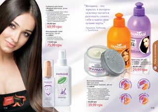 ультрафиксация 24 часа
укрепляющий биокомплекс
шикарный и здоровый блеск
Фиксирующий спрей
для волос, 225 мл
код 1108112
75,99 грн
110,00 грн
легкое расчесывание, блеск и объем
масло арганы питает корни,
восстанавливает волосы по всей длине,
придает мягкость и шелковистость
масло жожоба питает кожу головы и
предотвращает ее пересыхание
рекомендована для непослушных,
ломких и поврежденных волос
Сыворотка для волос
«Жидкий кристалл», 30 мл
код 1108111
69,99 грн
85,00 грн
Крем-уход, 300 мл
29,99 грн
45,00 грн
код 1108006 - для прямых волос
код 1108007 - для кудрявых волос
крем содержит кератин, который
эффективно восстанавливает сухие,
поврежденные и ослабленные волосы
питает и укрепляет волосы изнутри,
придает им дополнительный объем
защищает от негативного воздействия
ультрафиолета и загрязнений
помогает восстановить волосы после
окрашивания и химической завивки
Восстанавливающий
крем для волос
«Интенсивная терапия», 300 мл
код 1108126
39,99 грн
65,00 грн
увлажняю
т, питают и
укрепляют
эф
фект 24 час
а
облегчают
расчесывани
еиукладку
неут
яжеляют во
лосы
114 115
Уходзаволосами
Лукьянов Любомир,
г. Здолбунов
Женщина - это
зеркало, в котором
мужчина пытается
разглядеть самого
себя и найти свои
лучшие черты.
"
"
стр. 147
ПОД
АРИ
КРАС
И
ВО!
 