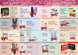 146 147
ВЕСЕННИЙ СОБЛАЗН!
Купи со стр. 4-5: Купи со стр. 12-27:
Купи со стр. 72-79:
Купи со стр. 82-83:
Купи со стр. 84-85:
Собери пода-
рочный набор:
Туалетная вода
Scandal
+ помада
Glamoure Shine
+ подарочный
черный пакет
всего за
159,99 грн
Купи со стр. 6-7:
Купи тушь
All In One
и получи
на вторую
50% скидки!
всего за
99,99 грн
крем BB Plus
+ тушь
Perfect Volumizing
Купи со стр. 8-9:
всего за
69,99 грн
Купи со стр. 10-11:
тушь
Optimal Style
+ помаду
Elegant
Купи
туалетную воду
со стр. 12-27
и выбери любой
дезодорант-спрей
со стр. 28
всего за
4,99 грн
всего за
14,99 грн
Два любых
продукта*
и приобрети
крем под глаза
(код 1116002)
Два крема
50 мл
По цене
одного!
Два крема
250 мл
По цене
одного!
Два любых
продукта
всего за
69,99 грн
АКЦИИ КАТАЛОГА!
Купи со стр. 134-137:
Купи со стр. 148:
Купи со стр. 86-87: Купи со стр. 128-129:
Купи со стр. 120-121:
Купи со стр. 124:
Купи со стр. 126-127: Подари красиво!
Два любых мыла по 24,99 грн!
Три любых мыла по 21,99 грн!
всего за
99,99 грн
всего по
17,99 грн
всего по
19,99 грн
всего за
159,99 грн
Серию
из 4-х
продуктов
Купи любой
продукт и получи
зубную пасту
(25 г, код 1113507)
в подарок!
Две пасты
Eurofresh
Advanced
Набор из
3-х разных
продуктов
Купи любой
продукт*
интимной серии
и получи
на пенку
(код 1105005)
скидку 50%!
Два
тональных
крема
красный - код 000515
черный - код 000509
Подарочный пакет
5,99 грн
10,00 грн
 