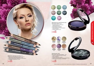 22 2322 2322 23
Декоративнаякосметика
Оттенки продуктов в каталоге могут незначительно отличаться от реальных оттенков продуктов.
9303055какао сшоколадом
9303051черно-белоекино
9303052вечернее небо
9303053весенний лес
9303054бархатнаяфиалка
мягкая текстура карандаша аккуратно ложится,
обеспечивая плавные равномерные линии
стойкая формула долго держится и не скатывается
гармонично подобранные оттенки
Двойной карандаш для век, 11 г
1301045
фисташ-
ковый
1301060
ягодная
феерия
1301053
звездное
небо
1301048
нежная
роза
1301059
морская
гладь
1301047
голубой
аквамарин
1301046
богатство
изумруда
1301049
северный
мох
Одноцветные запеченные тени
Terracotta Mono, 4,5 г
насыщенный цвет и элегантный
перламутровый блеск
увлажняющие компоненты
нежная бархатная текстура
светоотражающие частицы скрывают
мелкие морщинки
широкая цветовая гамма
1301074
Юпитер
1301068
вечерняя
зоря
1301069
пурпурное
сияние
1301067
загадочный
Плутон
1301066
магия
Венеры
1301062
Солнце
Запеченные тени
Terracotta Harmony Mono, 4,5 г
идеально подобранная гамма оттенков
уход за кожей век
нежная, бархатистая текстура
стойкий насыщенный цвет и перламутровый блеск
можно наносить влажным аппликатором
4 ББ
6 ББ
4 ББ
6 ББ
4 ББ
4,5 ББ
 