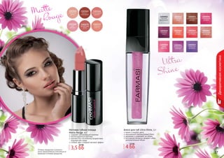 26 2726 2726 27
Декоративнаякосметика
Матовая губная помада
Matte Rouge, 4 г
содержит увлажняющий комплекс
антиоксидантный комплекс
противостоит негативному воздействию
окружающей среды
стойкий цвет и модный матовый эффект
Ultra
Shine
Matte
	 Rouge
Блеск для губ Ultra Shine, 3 г
яркие и озорные цвета
насыщенный перламутровый блеск
увлажняет и ухаживает за губами
оптические пигменты придают губам
дополнительный объем
Оттенки продуктов в каталоге
могут незначительно отличаться от
реальных оттенков продуктов.
4 ББ
5,5 ББ
3,5 ББ
4,4 ББ
 