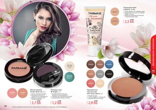 30 3130 3130 31
Декоративнаякосметика
Оттенки продуктов в каталоге могут незначительно отличаться от реальных оттенков продуктов.
Одноцветные
тени для век
Soft Touch Mono, 5 г
мягкая текстура
стойкий эффект в течение дня
широкая палитра оттенков
Мягкие румяна
Tender Blush On, 5 г
легкий, здоровый румянец
равномерно наносятся и
прекрасно растушевываются
идеальное решение для
молодой девушки
легкая формула не содержит масел
выравнивает тон кожи, не создавая
эффект «маски»
идеальное решение для молодой
и чувствительной кожи
Тональный крем
Ladybird, 25 мл
Матовые тени
Be Bright, 2 г
мелкодисперсная текстура
прекрасно растушевывается
подходят для чувствительной кожи
ультрамодная матовая текстура
3,7 ББ
4,7 ББ
1,2 ББ
1,5 ББ
2,8 ББ
3,8 ББ
2,5 ББ
3,5 ББ
 