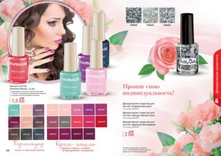 34 3534 3534 35
Перламутр
блеск и переливы цвета
Крем-эмальяркий глянец,гладкое
непрозрачное покрытие
Декоративнаякосметика
Оттенки продуктов в каталоге
могут незначительно отличаться от
реальных оттенков продуктов.
Прояви свою
индивидуальность!
Лак для ногтей
Diamond Mosaic, 11 мл
равномерно ложится и быстро высыхает
стойкое к внешнему воздействию покрытие
широкая палитра модных оттенков
1304251 1304252 1304253
Декоративное покрытие для
ногтей «Парижский шик»
11 мл код 1304251
Декоративное покрытие для
ногтей «Звезды Манхеттена»
11 мл код 1304252
Декоративное покрытие для
ногтей «Дерзкий Амстердам»
11 мл код 1304253
2 ББ
2,2 ББ
1,5 ББ
1,9 ББ
 