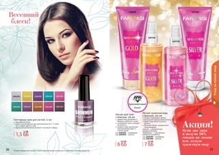 36 3736 37
Уходзакожейлица
1103122
1107196
1103121
1107195
Лосьон для тела
с блеском, 170 мл
эффективно увлажняет и
бережно заботится о коже
успокаивает кожу и придает
ей мягкость
придает коже изысканный
перламутровый блеск и
тонкий аромат
код 1103121 - серебряный
код 1103122 - золотой
Легкая туалетная вода
с блеском, 225 мл
легкий, изысканный аромат
роскошный перламутровый блеск
может наноситься на кожу и
волосы
большой объем, экономична в
использовании
золотая - с романтичным
ароматом Nymphe
серебряная - с чувственным
ароматом Sensational
код 1107195 - серебряная
код 1107196 - золотая
Оттенки продуктов в каталоге могут незначительно отличаться от реальных оттенков продуктов.
Глиттерные лаки для ногтей, 11 мл
насыщенный блеск
может использоваться как самостоятельно (в 2-3 слоя),
	 так и поверх другого лака
идеальное дополнение вечернего или яркого образа
6 ББ
13,7 ББ
7 ББ
14,7 ББ
1,5 ББ
1,7 ББ Купи два лака
и получи 50%
скидки на лосьон
или легкую
туалетную воду
Акция!
Весенний
блеск!
 