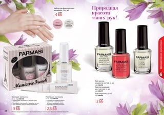 38 3938 3938 39
Декоративнаякосметика
Оттенки продуктов в каталоге могут незначительно отличаться от реальных оттенков продуктов.
1304296
1304297
1304292
1304314
1304315
Набор для французского
маникюра, 3х11 мл
Масло для кутикулы
11 мл, Код 1304314
содержит натуральные масла
увлажняет и смягчает кожу
кутикулы, замедляет ее рост
укрепляет ногтевую пластину
Крем для кутикулы
10 мл, Код 1304315
эффективно увлажняет и смягчает кожу
кутикулы
ухаживает за кутикулой и замедляет ее рост
Ваш маникюр дольше будет аккуратным
Лак улучшающий
рост ногтей, 11 мл
код 1304297
Лак против
ломкости ногтей, 11 мл
код 1304296
Лак-покрытие, 11 мл
код 1304292
4 ББ
5,5 ББ
2 ББ
2,4 ББ
2,5 ББ
2,7 ББ
3 ББ
3,4 ББ
Природная
красота
твоих рук!
 