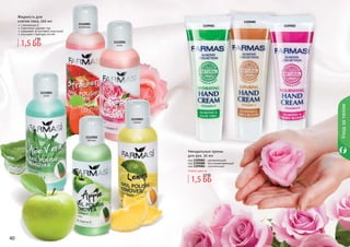 40 4140 4140 41
1112001
алое
1112005
клубника
1112002
яблоко
1112003
лимон
1112004
роза
Жидкость для
снятия лака, 100 мл
с витамином Е
тщательно удаляет лак
ухаживает за ногтевой пластиной
улучшает структуру ногтей
1,5 ББ
2 ББ
Уходзателом
1,5 ББ
2,5 ББ
Миндальные кремы
для рук, 50 мл
код 1109081 - увлажняющий
код 1109080 - восстанавливающий
код 1109082 - питательный
Любой крем за
1109081
1109080
1109082
 