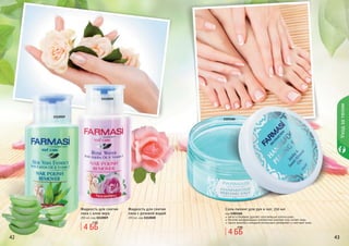 42 4342 4342 43
1112019
1112020
Жидкость для снятия
лака с розовой водой
200 мл, код 1112020
Жидкость для снятия
лака с алое вера
200 мл, код 1112019
1103166
Соль-пилинг для рук и ног, 250 мл
код 1103166
мягко и бережно удаляет ороговевшие клетки кожи
богатая минеральными элементами морская соль питает кожу
масла жожоба и миндаля интенсивно увлажняют и смягчают кожу
4 ББ
5 ББ
4 ББ
5 ББ
Уходзателом
 