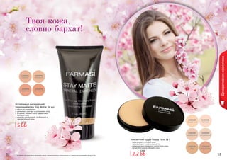 52 5352 53
Декоративнаякосметика
Оттенки продуктов в каталоге могут незначительно отличаться от реальных оттенков продуктов.
Твоя кожа,
словно бархат!
Устойчивый матирующий
тональный крем Stay Matte, 30 мл
обогащен минералами
увлажняет, смягчает и успокаивает кожу
устраняет жирный блеск, эффективно
матирует кожу
идеален для молодой, проблемной и
чувствительной кожи
Компактная пудра Happy Face, 14 г
идеальна для молодой кожи
здоровый цвет и равномерный тон
идеально подстраивается под оттенок кожи
легкая текстура не забивает поры
2,2 ББ
2,9 ББ
5 ББ
6,3 ББ
 