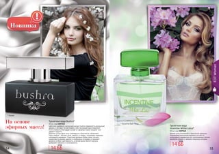 54 5554 55
* Инсентив Вайт Лотус
* Бушра
Аромат для утонченной и творческой девушки.
Уникальная композиция аромата состоит из
цитрусовых и древесных нот, дополненных легким
ароматом специй и свежими морскими нотками.
Туалетная вода
Incentive White Lotus*
50 мл, код 1107145
Цветочно-древесно-мускусный аромат bushra перенесет в роскошный
дворец и заставит почувствовать себя настоящей аристократкой!
А его стойкость благодаря основе из эфирных масел продлит этот
эффект надолго.
Верхние цитрусовые ноты грейпфрута и бергамота соблазняют.
Ноты сердца - жасмин, роза, нарцисс и герань -окутывают нежными
шелковыми нарядами. Страстные аккорды бобов тонка, пачули,
сандалового дерева, ванили и олибанума согревают и придают
аромату особую чувственность, а легкая вуаль белого мускуса
добавляет нежность и утонченность.
Туалетная вода Bushra*
50 мл, код 1107243
14 ББ
18 ББ 14 ББ
18 ББ
На основе
эфирных масел!
EDTWoman
 