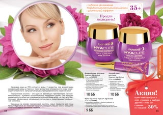 64 6564 65
Продли
молодость!
35+
- глубокое увлажнение
-борьбасмимическимиморщинами
- длительный эффект
эффективно защищает кожу
от негативного воздействия
окружающей среды и
ультрафиолета
интенсивно увлажняет кожу и
придает ей здоровый сияющий вид
улучшает эластичность кожи,
уменьшает мимические и
возрастные морщинки
Дневной крем для лица
Hyacure Age Active
50 мл, код 1104098
Уходзакожейлица
эффективно питает и
увлажняет кожу
способствует выработке
коллагена и регенерации
клеток кожи
замедляет появление первых
признаков старения
Ночной крем
для лица
Hyacure Age Active
50 мл, код 1104099
Интенсивно увлажняет и бережно ухаживает за
нежной кожей вокруг глаз
уменьшает мимические и возрастные морщинки
способствует уменьшению темных кругов под глазам
Крем под глаза Hyacure Age Active
10 мл, код 1116005
64 65
Здоровая кожа на 70% состоит из воды. С возрастом, под воздействием
окружающей среды и стресса, а также вследствие неправильного ухода проис-
ходит потеря влаги. Запускается процесс преждевременного старения кожи!
Гиалуроновая кислота – это один из важнейших преставителей гликоза-
миногликанов – основного «строительного материала» дермы. Она обладает
уникальной способностью удерживать большой объем воды, за счет чего обе-
спечивает эффективное увлажнение клеток кожи и предотвращает разруше-
ние коллагена.
Сознанная на основе гиалуроновой кислоты, серия продуктов для лица
Hyacure Age Active 35+ помогает продлить молодость Вашей кожи и замедлить
появление первых признаков старения.
купи один продукт с
этих страниц и выбери
другой с этих же
страниц
со скидкой 50%
Акция!10 ББ 10 ББ
9 ББ
 