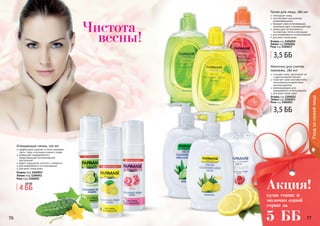 76 77
Уходзакожейлица
76 77
Молочко для снятия
макияжа, 280 мл
очищает кожу, регулирует ее
гидролипидный баланс
помогает коже противостоять
негативному воздействию
антиоксидантов
рекомендовано для
ежедневного использования
для всех типов кожи
Огурец код 1104012
Лимон код 1104013
Роза код 1104014
Тоник для лица, 280 мл
тонизирует кожу
способствует улучшению
кровообращения
придает коже естественный,
здоровый цвет и ухоженный вид
уменьшает интенсивность
пигментных пятен и веснушек
для ежедневного использования
для всех типов кожи
Огурец код 1104015
Лимон код 1104016
Роза код 1104017
Очищающая пенка, 150 мл
эффективно удаляет остатки макияжа,
пыль, грязь и излишек кожного жира
уменьшает раздражения и
предотвращает возникновение
воспалений
дарит ощущение чистоты и свежести
для ежедневного использования
для всех типов кожи
Огурец код 1104053
Лимон код 1104051
Роза код 1104052
Чистота
весны!
купи тоник и
молочко одной
серии за
5 ББ
Акция!
3,5 ББ
3,5 ББ
4 ББ
8,8 ББ
 