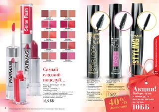 6 76 76 7
Декоративнаякосметика
Тушь для ресниц
Advanced Styling, 12 г
код 1301113
с протеинами шелка
ухаживает за ресницами
эффект накладных ресниц
Тушь для ресниц
Star Look, 12 г
код 1301111
обогащенная кератином
укрепляет ресницы
максимальный объем
формула с гидроколлагеном
инновационная кисточка
максимальная длина и объем
Тушь для ресниц
Flashes, 12 г
код 1301112
Оттенки продуктов в каталоге могут незначительно отличаться от реальных оттенков продуктов.
Любая тушь за
10 ББ
Самый
сладкий
поцелуй...
9303001
розовый жемчуг
9303006
бежевый крем
9303002
роскошная роза
9303007
страстный алый
9303003
розовый персик
9303008
нежная лилия
9303004
сливовый джем
9303009
золотистый каштан
9303005
натуральный шелк
9303010
дерзкая фуксия
Помада и блеск для губ 2в1
Shine Rush
помада 4 г, блеск 2 г
два продукта в одном
можно добиться как матового эффекта, используя
помаду, там и сияющего, добавив блеск
идеально подобранные оттенки блеска и помады
увлажняет и питает кожу губ текстура
удобная упаковка с зеркальцем
6,5 ББ
Выбери тушь
и помаду, а
заплати только
за тушь
10ББ
Акция!
Экономия40%
 