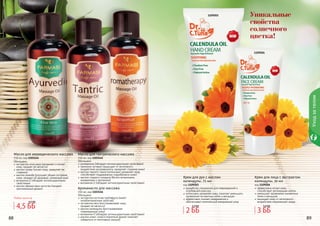 88 89
Обогащено:
экстрактом алое вера (увлажняет и питает
кожу, придает ей мягкости)
маслом оливы (питает кожу, замедляет ее
старение)
маслом жожоба (улучшает общее состояние
кожи, придает ей здоровый, ухоженный вид)
витамином Е (обладает антиоксидантными
свойствами)
маслом абрикосовых косточек (придает
оригинальный аромат)
Масло для аюрведического массажа
150 мл, код 1103144
Обогащено:
розмарином (обладает антиоксидантными свойствами)
пенником луговым (защищает от негативного
воздействия ультрафиолета, замедляет старение кожи)
маслом черного тмина (интенсивно увлажняет кожу,
способствует поддержанию гидробаланса кожи)
маслом сладкого миндаля (богато витаминами,
минералами и протеином)
витамином Е (обладает антиоксидантными свойствами)
Масло для тантрического массажа
150 мл, код 1103145
Обогащено:
экстрактом косточек грейпфрута (имеет
антибактериалные свойства)
экстрактом овса (восстанавливает кожу,
	 придает ей мягкость)
маслом календулы (восстанавливает
	 поврежденную кожу)
витамином Е (обладает антиоксидантными свойствами)
маслом иланг-иланга (приятный аромат помогает
избавиться от негативных эмоций)
Аромамасло для массажа
150 мл, код 1103146
Уходзателом
8988 89
1103144
1103145
1103146
Любое масло за
Уникальные
свойства
солнечного
цветка!
разработан специально для поврежденной и
огрубевшей кожи рук
интенсивно увлажняет кожу, помогает уменьшить
проявление пигментных пятен и веснушек
эффективно снимает раздражение и
обеспечивает комплексный ежедневный уход
Крем для рук с маслом
календулы, 75 мл
код 1109203
эффективно питает кожу,
способствует регенерации клеток
уменьшает проявление пигментных
пятен и веснушек
защищает кожу от негативного
воздействия окружающей среды
Крем для лица с экстрактом
календулы, 50 мл
код 1109204
1109203
1109204
4,5 ББ
5,5 ББ
2 ББ
2,2 ББ
3 ББ
3,4 ББ
 