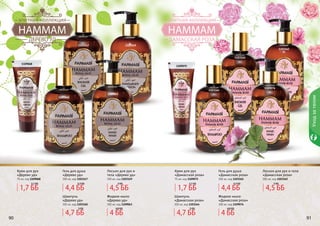 90 9190 91
Уходзателом
Шампунь
«Дамасская роза»
300 мл, код 1103164
Гель для душа
«Дамасская роза»
300 мл, код 1103165
Крем для рук
«Дамасская роза»
75 мл, код 1109075
Жидкое мыло
«Дамасская роза»
300 мл, код 1109076
Лосьон для рук и тела
«Дамасская роза»
300 мл, код 1103162
Гель для душа
«Дерево уд»
300 мл, код 1103147
Шампунь
«Дерево уд»
300 мл, код 1103160
Крем для рук
«Дерево уд»
75 мл, код 1109068
Лосьон для рук и
тела «Дерево уд»
300 мл, код 1103149
Жидкое мыло
«Дерево уд»
300 мл, код 1109063
1109068
1103147
1103160
1109063
1103149
1109075
1103164
1109076
1103162
1103165
1,7 ББ
2,1 ББ
1,7 ББ
2,1 ББ
4,4 ББ
5,3 ББ
4,4 ББ
5,3 ББ
4,7 ББ
5 ББ
4,7 ББ
5 ББ
4,5 ББ
5 ББ
4,5 ББ
5 ББ
4 ББ
4,8 ББ
4 ББ
4,8 ББ
 