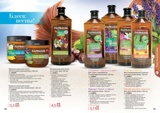 94 9594 95
Уходзаволосами
1108036
1108037
1108038
1108039
1109211
экстракт орхидеи питает волосы,
предотвращает ломкость
протеины пшеницы восстанавливают
поврежденную структуру волос
провитамин В5 интенсивно увлажняет волосы
экстракты конского каштана и граната
помогают сохранить яркость цвета
Для сухих, окрашенных
и поврежденных волос, 700 мл
код 1108039
Сохраняет яркость и цвет
экстракт лаванды питает и увлажняет волосы
экстракт крапивы укрепляет волосы,
	 улучшает их рост
провитамин В5 устраняет зуд и способствует
росту волос
придает волосам здоровый блеск и объем,
предотвращает их электризацию
Для жирных волос, 700 мл
код 1108038
Придает блеск и объем
обогащен экстрактами трав и
витаминным комплексом
питает корни волос и поддерживает
гидробаланс кожи головы
укрепляет волосы по всей длине
смягчает волосы, обладает
антистатическим эффектом
Восстанавливающий шампунь
для всех типов волос, 700 мл
код 1108037
Смягчает волосы
экстракт розмарина питает корни
волос и способствует их росту
арника предотвращает выпадение
экстракт алое вера эффективно
удаляет излишки кожного жира и
ороговевшие клетки
профилактика появления перхоти
провитамин В5 восстанавливает
поврежденные волосы, питает и
увлажняет их
предотвращает электризацию волос
Для всех типов волос, 700 мл
код 1108036
Профилактика перхоти
Блеск
весны!
Любой шампунь за
содержит комплекс из 12-ти
натуральных растительных
экстрактов
интенсивно питает сухие
и окрашенные волосы,
обеспечивает эффективный,
комплексный уход
миндальное масло, экстракты
пшеницы, овса, льняного семени
и женьшеня питают волосы и
восстанавливают их структуру
амарант, черный тмин, алое вера,
ромашка, лаванда и хлопок
укрепляют волосы и придают им
блеск и шелковистость
экстракт гибискуса предотвращает
появление перхоти
Кондиционер для волос
на основе трав, 700 мл
код 1109211
подходит для всех типов
эффективно питает волосы и восстанавливает их структуру
экстракт арники укрепляет корни волос
алое вера увлажняет волосы, придает им силу и блеск,
улучшает рост
провитамин B5 питает и увлажняет кожу головы,
способствует регенерации клеток кожи
Травяная маска для волос
«Интенсивное увлажнение», 500 мл
код 1109209
разработана специально для сухих и ослабленных волос
восстанавливает поврежденную структуру волос и облегчает
их расчесывание
экстракт орхидеи интенсивно увлажняет и укрепляет волосы
протеины пшеницы предотвращают ломкость волос
провитамин B5 увлажняет и питает кожу и корни волос
экстракты конского каштана и граната помогают сохранить
цвет окрашенных волос
Травяная маска для волос
«Интенсивное восстановление», 500 мл
код 1109210
1109210
1109209
5,5 ББ
7,2 ББ
4,5 ББ
5,9 ББ
3,7 ББ
5 ББ
 