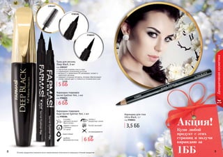 8 98 98 9
Декоративнаякосметика
Оттенки продуктов в каталоге могут незначительно отличаться от реальных оттенков продуктов.
9700011
Купи любой
продукт с этих
страниц и получи
карандаш за
1ББ
Акция!
Карандаш для глаз
Ultra Black, 1 г
код 9700011
3,5 ББ
Тушь для ресниц
Deep Black, 8 мл
код 1301157
элегантная упаковка класса люкс
современная силиконовая кисточка
витамин Е и провитамин В5 увлажняют, питают и
	 укрепляют ресницы
содержит угольные пигменты, которые обеспечивают
ультра черный цвет и стойкость в течение всего дня
5 ББ
5,8 ББ
1301157
9700384
9700025
6 ББ
7 ББ
Карандаш-подводка
Secret Eyeliner Pen, 1 мл
код 9700025
Карандаш-подводка
Kajal Secret Eyeliner Pen, 1 мл
код 9700384
эффект стойкости
в течение
14 часов
в основе -
цветовой пигмент
Black Carbon
водостойкий
удобная
фетровая кисточка
четкие и
аккуратные линии
быстро высыхает
не размазывается
6 ББ
7 ББ
 