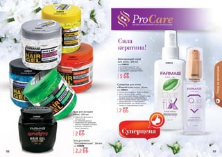 98 9998 99
Уходзаволосами
1108112
1108111
ультрафиксация 24 часа
укрепляющий биокомплекс
шикарный и здоровый блеск
Фиксирующий спрей
для волос, 200 мл
код 1108112
легкое расчесывание, блеск и объем
масло арганы питает корни,
восстанавливает волосы по всей длине,
придает мягкость и шелковистость
масло жожоба питает кожу головы и
предотвращает ее пересыхание
рекомендована для непослушных,
ломких и поврежденных волос
Сыворотка для волос
«Жидкий кристалл», 30 мл
код 1108111
1108019
мокрый эффект
1108016
фиксация + уход
1108017
мегафиксация
1108018
сильная фиксация
1108008
ультрафиксация
Гели для укладки
волос, 500 мл
надежная фиксация в
течение дня
не утяжеляет волосы
провитамин В5 увлажняет
волосы и придает им блеск
для всех типов волос,
легко смывается
Гель для волос
"Ультрафиксация", 300 мл
код 1108008
1108015
непревзойденный
эффект
2 ББ
2,5 ББ
7 ББ
9,5 ББ
5 ББ
12 ББ
2,2 ББ
2,8 ББ
Сила
кератина!
 