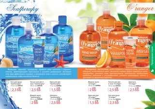 104 105
Природнаясерия
104 105
1103113
1109048
1103118
1109056
1108115
Комплекс морских минералов придает коже мягкость и бархати-
стость, предотвращает пересыхание и снимает раздражение. Экстракт
алое вера эффективно очищает и увлажняет кожу и волосы, способствует
нормализации гидро-липидного баланса.
Seatрerapy
Гель для душа
"Seatheraphy"
375 мл, код 1103113
Лосьон для рук и
тела "Seatheraphy"
300 мл, код 1103118
Крем для рук
"Seatheraphy"
75 мл, код 1109056
Шампунь
"Seatheraphy"
375 мл, код 1108115
Жидкое мыло
"Seatheraphy"
300 мл, код 1109048
1103111
1103115
1109046
1108113
1109054
Экстракт апельсина мягко очищает и освежает кожу, придает ей
здоровый, естественный цвет. Экстракт имбиря, будучи природным анти-
оксидантом, помогает коже противостоять негативному воздействию
свободных радикалов и ультрафиолета, ускоряет регенерацию клеток и
улучшает их защитные свойства.
O’ranger
Жидкое мыло
"O’ranger"
300 мл, код 1109046
Гель для душа
"O’ranger"
375 мл, код 1103111
Лосьон для рук
и тела "O’ranger"
300 мл, код 1103115
Шампунь
"O’ranger"
375 мл, код 1108113
Крем для рук
"O’ranger"
75 мл, код 1109054
1,5 ББ
1,7 ББ
1,5 ББ
1,7 ББ
2,5 ББ
3,1 ББ
2,5 ББ
3,1 ББ
2,5 ББ
3 ББ
2,5 ББ
3 ББ
2 ББ
2,5 ББ
2 ББ
2,5 ББ
2,3 ББ
3 ББ
2,3 ББ
3 ББ
 