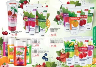 106 107
Природнаясерия
106 107
Фруктоваясерия
1103052
1103051
1103050
1103049
1104087
1104090
1104007
1104088
1104089
1104086
1104084
1104083
1104085
1103005
1103008
1103006
1103007
Скраб для лица, 100 мл
код 1104087 - абрикос
код 1104088 - ягоды
код 1104089 - вишня
код 1104090 - лайм
Любой скраб для лица
Маска - пленка, 150 мл
код 1104007 - вишня
Любой гель для душа
код 1103049 - абрикос, кокос, манго
код 1103050 - ягоды, ваниль, орхидея
код 1103051 - вишня, миндаль, гранат
код 1103052 - лайм, клубника, дыня
Гель для душа, 300 мл
Маска-пленка, 170 мл
код 1104083 - абрикос
код 1104084 - ягоды
код 1104085 - вишня
код 1104086 - лайм
Любая маска-пленка
код 1103005 - абрикос, кокос, манго
код 1103006 - ягоды, ваниль, орхидея
код 1103007 - вишня, миндаль, гранат
код 1103008 - лайм, дыня, клубника
Крем для рук и тела, 200 мл
Любой крем для рук и тела
2,2 ББ
3,7 ББ
2,2 ББ
2,7 ББ
2,5 ББ
3 ББ
2,8 ББ
3,7 ББ
2,5 ББ
3,1 ББ
 