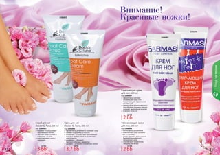 112 113
Уходзателом
112 113
1106006
1106007
1106001
1106003
Скраб для ног
Doctor C. Tuna, 100 мл
код 1106003
бережно отшелушивает
ороговевшие клетки
смягчает кожу ступней и
ухаживает за ними
подготавливает ноги к
педикюру
Крем для ног
Doctor C. Tuna, 100 мл
код 1106001
эффективно увлажняет и освежает кожу
снимает ощущение усталости
аллантоин – способствует регенерации
клеток и придает коже естественную
эластичность
климбазол - обладает
противогрибковым эффектом
шалфей – устраняет неприятные запахи
Смягчающий крем
для ног, 100 мл
код 1106007
эффективно смягчает
огрубевшую кожу стоп
предотвращает образование
натоптышей
препятствует возникновению и
способствует лечению трещин,
ускоряет заживление мозолей
освежает кожу ног
Увлажняющий крем
для ног, 100 мл
код 1106006
интенсивное увлажнение
комплексный уход за кожей
ног и ступнями
предотвращает размножение
бактерий вызывающих
неприятный запах
способствует заживлению
трещины на пятках
3 ББ
3,7 ББ
3,7 ББ
4,9 ББ
2 ББ
2,2 ББ
2 ББ
2,2 ББ
Внимание!
Красивые ножки!
 