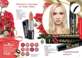 10 1110 1110 11
Декоративнаякосметика
Ограниченный
выпуск!
инновационная изогнутая кисточка
не осыпается и не образует комочков
содержит кератин,
	 укрепляющий ресницы
насыщенный цвет благодаря ультра
черным пигментам
Тушь для ресниц
All in One, 12 г
код 1301156
код 1301267-ограниченный выпуск
4 ББ
4,7 ББ
насыщенная кремообразная
формула
стойкий цвет в течение всего дня
витамин Е защищает губы
от негативного воздействия
окружающей среды
цветовая гамма соответствует
	 последним модным трендам
Губная помада
Elegant, 4 г
3,7 ББ
4,2 ББ
Оттенки продуктов в каталоге
могут незначительно
отличаться от реальных
оттенков продуктов.
Нежность лепестков
на твоих губах!
Купи два любых
продукта со стр. 10-13
и получи возможность
приобрести пудру за
7ББ
Акция!
 