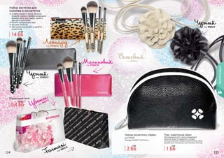 124 125
код 9700277
Черный
код 9700278
Малиновый
код 9700276
Леопард
код 000571
Цветы
код 000572
Farmasi
124 125
Аксессуары
код 000523
Черный
код 000524
Бежевый
Подарочный пакет
Черная косметичка «Одри»
код 000508
Размеры (ШхВхГ) 15х11х8 см
Пояс «Цветочный Шик»
Оригинальный пояс станет незаменимой
деталью Вашего гардероба и придаст
изюминку Вашему образу! Ограниченная серия
разработана специально для компании Farmasi.
Набор кисточек для
макияжа в косметичке
в набор входят 4 кисти, которые
позволят сделать профессиональный
макияж: кисть для пудры, румян и
две кисти для теней
мягкий, натуральный ворс
высокое качество
оригинальный дизайн и удобная
косметичка
14 ББ
17 ББ
2 ББ
4 ББ
1 ББ
3 ББ
0,4 ББ
0,7 ББ
 