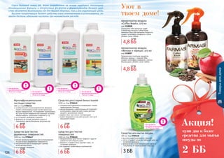 126 127126
Товарыдлядома
купи два и более
средства для мытья
посуды по
2 ББ
Акция!
Средство для чистки
деревянных поверхностей
1000 мл, Код 9700447
мягкая формула подходит для использования
на всех видах деревянной поверхности
натуральные масла возвращают дереву
естественный блеск
не оставляет разводов
Средство для чистки
поверхностей
1000 мл, Код 9700450
предназначено для плитки, кафеля и других
поверхностей в Вашем доме
бережно и эффективно удаляет грязь, не
оставляет разводов
не содержит агрессивных компонентов
Мультифункциональное
чистящее средство
500 мл, Код 9700446
универсальная концентрированная формула
может использоваться для чистки различных
видов поверхностей, что позволяет использовать
его для чистки поверхностей в ванной, на кухне,
обивки мебели, напольных покрытий и т.д.
не оставляет разводов и царапин
формула на основе экстракта кокоса и
пальмового масла безопасна для кожи рук
Серия бытовой химии Mr. Wipes разработана на основе передовых технологий.
Инновационные формулы и отсутствие фосфатов и формальдегидов делают сред-
ства абсолютно безопасными как для Вашего здоровья, так и для окружающей среды.
Высокая концентрация делает средства очень экономичными в использовании, по-
зволяя достичь идеальной чистоты при минимальном расходе.
Средство для мытья посуды
300 мл, Код 9700448
высококонцентрированное средство
легко отмывает даже застаревший жир, не
оставляет разводов
формула на основе натуральных масел и
глицерина, не пересушивает кожу рук
Средство для стирки белых тканей
1000 мл, Код 9700449
специальные компоненты возвращают тканям
первозданную белизну
мягкая формула с нейтральным pH позволяет
использовать средство для стирки детских
вещей и деликатных тканей
эффективно при низких температурах
может применяться как для ручной, так и для
машинной стирки
Уют в
твоем доме!
Порадуйте себя ароматом кофе!
Освежитель воздуха Coffee Break,
наполнит Ваш дом ароматом бодрости,
создаст атмосферу комфорта и уюта,
убивает запах табака
Ароматизатор воздуха
«Coffee Break», 375 мл
код 1118008
Гармоничное сочетание ароматов
яблока и корицы – поможет Вам
создать атмосферу комфорта и уюта в
Вашем доме, убивает запах табака
Ароматизатор воздуха
«Яблоко и корица», 375 мл
код 1118007
без фосфатов
высокая концентрация:
	 30 мл на 5 л воды без фосфатов
высокая концентрация:
	 50 мл на 5 л воды
без фосфатов
высокая концентрация:
	 30 мл на 5 л воды без фосфатов
высокая концентрация:
	 5 мл на 3 л воды
без фосфатов
высокая концентрация:
	 от 75 мл на стирку6 ББ
8,6 ББ
6 ББ
7,5 ББ
6 ББ
7,5 ББ
6 ББ
7,5 ББ
4,8 ББ
5,7 ББ
4,8 ББ
5,7 ББ
3 ББ
 