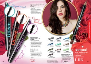 14 1514 15
Водостойкая тушь для ресниц
Elegant Queen, 8 мл
код 1301253
водостойкая формула туши не
осыпается и не растекается в
течение дня
удобная кисточка равномерно
покрывает и разделяет реснички
мягкая формула подходит и для
чувствительных глаз
входящий в состав витамин Е
защищает и укрепляет ресницы
14 15
Супер
объем!
Водостойкая!
Невероятный
	
изгиб!
Декоративнаякосметика
Оттенки продуктов в каталоге
могут незначительно отличаться
от реальных оттенков продуктов.
Тушь для ресниц
Charming Queen, 8 мл
код 1301254
удобная конусообразная
кисточка придает ресницам
дополнительный объем и длину
обогащенная кератином формула
защищает и укрепляет ресницы
стойкая формула не осыпается и
не размазывается
входящие в состав протеины
питают и укрепляют ресницы
Тушь для ресниц
Dark Queen, 8 мл
код 1301252
инновационная формула и гибкая,
спиралеобразная кисточка
идеально прокрашивает ресницы
и придает им красивый изгиб
насыщенный ультра черный цвет
обогащена витамином Е, который
защищает ресницы и укрепляет
ресницы
5 ББ
6 ББ
Любая тушь за
9700015
черный
9700016
серый сатин
9700017
лазурный берег
9700018
синяя гладь
9700019
зеленый бархат
9700020
трюфельный
9700021
пикантная зелень
9700022
капучино
9700023
оливковый перламутр
9700024
темно-коричневый
Карандаш для глаз, 1 г
мягкая текстура легко
наносится и прекрасно ложится
не содержит силикона
изготовлен европейской
компанией Schwan-Stabilo
специально для Farmasi
2,8 ББ
Купи любую тушь
с этих страниц
и выбери
карандаш за
1 ББ
Акция!
 