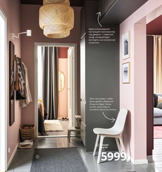 1 MORUM/МОРУМ ковер безворсовый,
для дома/улицы 1799₽ Поверхность:
100 % полипропилен. Подкладка:
синтетический латекс. 80×200 см 903.708.79
2 ODGER/ОДГЕР стул 5999₽ Древесно-
пластиковый композит, синтетический
каучук. 45×51, В81 см 203.599.98
3 TRONES/ТРОНЭС галошница/шкаф
2499₽/2 шт. Полипропилен. 52×18,
В39 см 603.973.14
4 MÄSTERBY/МЭСТЕРБИ табурет-лестница
2499₽ Полипропилен. 43×40, В50 см
703.677.31
5 SKUGGIS/СКУГГИС крючок 349₽/шт.
Бамбук/прозрачный лак. 6,4×2, В11 см
803.610.93
6 LINDBYN/ЛИНДБЮН зеркало 2999₽
Стекло, алюминий. 40×130 см 104.586.25
7 METOD VOXTORP/МЕТОД ВОКСТОРП
высокий шкаф с полками, 4 ящиками
и боковыми панелями 42700₽ ДСП, ДВП/
пленка. 60×62,1, В208 см. Белый/темно-серый.
8 VARIERA/ВАРЬЕРА контейнер 399₽
Пластик ПЭТ. 33,5×24, В14,5 см 703.676.46
Этот стул нужен, чтобы
было удобно обуваться.
А еще он будет очень
кстати, если кому-то
не хватит места за столом.
5
8
3
1
7 METOD VOXTORP/
МЕТОД ВОКСТОРП
высокий шкаф с полками,
4 ящиками
42700₽
LINDBYN/ЛИНДБЮН
зеркало
2999₽
6
ODGER/
ОДГЕР
стул
5999₽
2
Идея использования
пустующего пространства
над дверью — навесной
шкаф, который будет
выглядеть как встроенная
антресоль.
Лучшее, конечно, впереди 101
4 MÄSTERBY/
МЭСТЕРБИ
табурет-лестница
2499₽
 