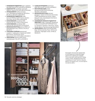 102  Лучшее, конечно, впереди
1 GODMORGON/ГОДМОРГОНящик с отделени-
ями 999 ₽ Пластик ПЭТ.32×28, В10 см 704.002.69
2 KUGGIS/КУГГИС контейнер с крышкой 
599 ₽/шт. Пластик ПЭТ. 26×35, В8 см 703.763.68
3 FRYKEN/ФРЮКЕН набор шкатулок, 
3 шт. 799 ₽ Морские водоросли. Ø10, В6 см, 
Ø15, В8 см, Ø20, В10 см 803.689.66
4 GODMORGON/ГОДМОРГОН шкаф 
высокий 9999 ₽/шт. ДСП/пленка, закален-
ное стекло. 40×32, В192 см 003.495.90
5 KUGGIS/ВАРЬЕРА контейнер 199 ₽
Пластик ПЭТ. 24×17, В10,5 см 903.676.45
6 KUGGIS/ВАРЬЕРА контейнер 399 ₽
Пластик ПЭТ. 33,5×24, В14,5 см 703.676.46
7 BROGRUND/БРОГРУНД крючок 299 ₽/2 шт.
Нержавеющая сталь, пластик. 3×4, В7 см 
803.497.51
8 STORJORM/СТОРЙОРМ зеркальный 
шкафчик с 2 дверцами и подсветкой 14999 ₽
ДСП/пленка, закаленное стекло, 
зеркальное стекло. 80×14, В96 см 403.690.72
9 FRÄCK/ФРЭКК зеркало 479 ₽ Стекло, 
нержавеющая сталь. Ø17 см 303.696.14
10 FLODALEN/ФЛОДАРЕН полотенце 
499 ₽ 100 % хлопок. 50×100 см 204.660.31
11 BASTSJÖN/БАСТШЁН штора 
для ванной 699 ₽ 100 % полиэстер. 
180×200 см 404.660.68
12 BROGRUND/БРОГРУНД комплект 
для душа с термостатическим смесителем 
17999 ₽ Хромированная латунь, нержа-
веющая сталь, полиамидная пластмасса.
В1170 мм 103.472.27
13 GODMORGON ODENSVIK/ГОДМОРГОН
ОДЕНСВИК шкаф с 2 ящиками, раковиной 
и смесителем ДАЛЬШЕР 4499 ₽ ДСП/плен-
ка. Раковина: керамика. Смеситель: латунь.
103×49, В64 см. Под беленый дуб 992.929.43
14 EMTEN/ЭМТЕН коврик для ванной 699 ₽
Ворс: 100 % полиэстер. Ткань: 100 % поли-
пропилен. Подкладка: латекс. 50×80 см 
504.654.74
GODMORGON/
ГОДМОРГОН
ящик с отделениями
999₽
1
Благодаря нескольким отделениям 
в этом ящике вся косметика будет 
храниться в идеальном порядке. 
Точно зная весь свой арсенал помад, 
теней и лаков, обладательница этих 
сокровищ не станет тратить лишние 
деньги на покупку того, что она просто 
не смогла найти.
Забота о природе не менее важна, 
чем уход за собой. Вот почему все 
наши смесители для душа снабже-
ны регуляторами напора, позволя-
ющими сократить расход воды и 
энергии.
2
5
6
3
GODMORGON/ГОДМОРГОН
шкаф высокий
9999₽/шт.
4
7
9
10
BASTSJÖN/
БАСТШЁН
штора для ванной
699₽
11
12
GODMORGON ODENSVIK/
ГОДМОРГОН ОДЕНСВИК
шкаф с 2 ящиками, раковиной 
и смесителем ДАЛЬШЕР
20999₽
13
14
STORJORM/
СТОРЙОРМ
зеркальный шкафчик 
с 2 дверцами 
и подсветкой
14999₽
8
 