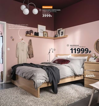 На новом этапе своей жизни наша героиня в первую очередь
решила заняться собой и своим здоровьем. И конечно, сон здесь
всему голова. В ее спальне комфорт и покой, никаких лишних
источников звука или света, поэтому время перед сном стало
для нее одним из самых приятных за день.
1 новинка SIMRISHAMN/СИМРИСХАМН
подвесной светильник, 3-рожковый 3999₽
Хромированная сталь, стекло. Ø55 см
004.078.39
2 SKUGGIS/СКУГГИС крючок 349₽/шт.
Бамбук/лак. 6,4×2, В11 см 803.610.93
3 NÄVLINGE/НЭВЛИНГЕ светильник
напольный, светодиодный 1799₽
Пластик, сталь. В147 см 804.051.05
4 MALM/МАЛЬМ каркас кровати 160×200 см
11999₽ Дубовый шпон/морилка/прозрач-
ный лак. Внешний размер 176×209, В100 см
892.109.43 Реечное дно, матрас
и постельное белье продаются отдельно.
5 SANELA/САНЕЛА чехол на подушку 499₽
100 % хлопок. 40×65 см 804.167.50
6 ÄNGSLILJA/ЭНГСЛИЛЬЯ пододеяльник
и 2 наволочки 1799₽ 100 % хлопок.
Пододеяльник 200×200 см. Наволочки
50×70 см 503.186.52
7 MALM/МАЛЬМ комод с 3 ящиками 4499₽
Дубовый шпон/морилка/прозрачный
лак. 80×48, В78 см 303.685.39
8 VINDUM/ВИНДУМ ковер, длинный
ворс 12999₽ Ворс: 100 % полипропилен.
Подкладка: синтетический каучук.
200×270 см 503.743.89
9 PAX/ПАКС гардероб 30200₽ ДСП/пленка.
250×60, В236,4 см. Под беленый дуб/
ФОРСАНД под беленый дуб 194.004.99
Подсветка и ручки продаются отдельно.
10 GÄNGA/ГЭНГА будильник 1299₽ Сталь,
пластик. Ø8,5, Ш13, В12 см 603.982.95
Пусть смартфон с его будоражащим
свечением остается за дверью
спальни. Да здравствует старый
добрый будильник!
1 SIMRISHAMN/СИМРИСХАМН
подвесной светильник,
3-рожковый
3999₽
Новинка
Как перед работой поспать хоть
чуть-чуть дольше? Полностью
подготовить всю одежду накануне.
3
7 MALM/МАЛЬМ
комод
с 3 ящиками
4499₽
Лучшее, конечно, впереди 105
2
MALM/МАЛЬМ
каркас кровати 160×200 см
11999₽
4
5
ÄNGSLILJA/
ЭНГСЛИЛЬЯ
пододеяльник
и 2 наволочки
1799₽
6
8
PAX/ПАКС
гардероб
30200₽
5034рубляежемесячный
платежврассрочку
на6месяцев.
Подробнее—на IKEA.ru/credit
9
GÄNGA/ГЭНГА
будильник
1299₽
10
 