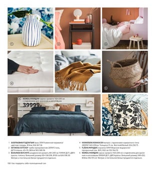 108  Как подарить себе полноценный сон Как подарить себе полноценный сон  109
Как подарить себе
полноценный сон
Наше самочувствие напрямую зависит от качества сна. 
Вот почему мы призываем вас обеспечить для себя любые 
возможности высыпаться с максимальным комфортом. 
Как это сделать? Множество вдохновляющих идей — 
на следующих страницах: почитайте перед сном.
1 GODTAGBAR/ГОДТАГБАР ваза 399 ₽ Каменная керамика/
цветная глазурь. В14см 304.367.36
2 SETSKOG/СЕТСКОГ тумба прикроватная 2699 ₽ Сталь,
ДСП/пленка. 45×35, В65см 903.588.96
3 BUSUNGE/БУСУНГЕ раздвижная кровать 80×200 см 15999 ₽ ДСП, ДВП/
краска. пленка. Внешний размер 90×138/208, В100 см 604.598.30
Матрас и постельное белье продаются отдельно.
4 HOKKÅSEN/ХОККОСЕН матрас с пружинами карманного типа
28999 ₽ 160×200см. Толщина 31 см. Жесткий/белый 204.258.75
5 FLÅDIS/ФЛОДИС корзина 599 ₽ Морские водоросли/
прозрачный лак. Ø25, В32 см 103.764.70
6 NORDLI/НОРДЛИ каркас кровати 160×200 см с отделением для хране-
ния и изголовьем 39999 ₽ ДСП, ДВП/краска. Внешний размер 240×202, 
В30см 392.972.22 Матрас и постельное белье продаются отдельно.
7 ALPKLÖVER/АЛЬПКЛЁВЕР чехол на подушку 249 ₽ 100 % хлопок. 
50×50см 804.621.10
8 HULTET/ГУЛЬТЕТ блюдо 269 ₽ Бамбук/прозрачный лак.
Ø30 см 003.717.98
9 ÄNGSLILJA/ЭНГСЛИЛЬЯ пододеяльник и 1 наволочка 1299 ₽
100 % хлопок. Пододеяльник 150×200 см. Наволочка 50×70 см 
903.185.65
10 STJÄRNBRÄCKA/СТЭРНБРЭККА одеяло теплое 2799 ₽
150×200см 604.580.91
11 MELHOLT/МЕЛХОЛТ ковер безворсовый 3499 ₽
97 % джут, 3 % шерсть. 133×195см 004.080.23
2 3
4
1
5
NORDLI/НОРДЛИ каркас кровати 160×200 см 
с отделением для хранения и изголовьем
39999₽
6
7
8
9
STJÄRNBRÄCKA/
СТЭРНБРЭККА
одеяло, теплое
2799₽
10
11
 