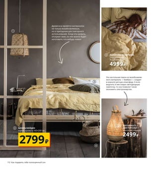 112  Как подарить себе полноценный сон Как подарить себе полноценный сон  113
Все для спальни без вреда для природы
Приобрести в свой дом предметы, отвечающие принци-
пам устойчивого развития, не всегда просто. Но если 
вы планируете делать покупки у нас, то вы всегда можете 
рассчитывать на товары, при производстве которых 
используются наиболее безопасные для природы 
материалы и технологии. И конечно, на доступные цены!
Эта настольная лампа из возобновляе-
мого материала — бамбука — создает 
в комнате уютную атмосферу. А если 
вкрутить в нее новую светодиодную 
лампочку, то она позволит также 
экономить электроэнергию.
1 KNIXHULT/КНИКСХУЛЬТ подвесной 
светильник 2999 ₽ Бамбук/лак. Ø40 см 
804.071.33 Лампочка продается отдельно.
2 HEDDAMARIA/ХЕДДАМАРИА чехол 
на подушку 649 ₽ 80 % хлопок, 20 % нату-
ральная пенька. 40×65 см 904.559.15
3 NEIDEN/НЕЙДЕНкаркас кровати 160×200 см 
2799 ₽ Массив сосны. Внешний размер 
164×205, В65 см 703.952.44 Реечное дно, мат­
рас и постельное белье продаются отдельно.
4 FLÅDIS/ФЛОДИС корзина 599 ₽ Морские 
водоросли/лак. Ø25, В32 см 103.764.70
5 PUDERVIVA/ПУДЕРВИВА пододеяль-
ник и 2 наволочки 4999 ₽ 100 % лен. 
Пододеяльник 200×200 см. Наволочки 
50×70 см 304.315.74
6 MISTERHULT/МИСТЕРГУЛЬТ лампа 
настольная 2499 ₽ Бамбук/лак. В36 см. 
604.376.35 Лампочка продается отдельно.
7 SMÅSPORRE/СМОСПОРРЕ одеяло легкое
 1299 ₽ Наполнитель: 100 % полое поли­
эстерное волокно (100 % переработанного 
материала). 200×200 см 904.570.14
8 SKOGSLÖK/СКОГСЛЁК эргономичная 
подушка, универсальная 499 ₽/шт.
100 % полиэстер (100 % переработанного 
материала) 40×65 см 304.526.94
9 NORDKISA/НОРДКИЗА открытый 
гардероб/раздвижная дверь 19999 ₽
Бамбук/лак. 120×47, В186 см 604.394.70
10 TENHULT/ТЕНГУЛЬТ табурет­лестница 
1499 ₽ 42,7×40, В49,6 см 604.492.52
11 TIPHEDE/ТИПХЕДЕ ковер безворсовый 
699 ₽ 100 % хлопок. 120×180 см 604.567.56
Древесина является материалом 
не только возобновляемым, 
но и пригодным для повторного 
использования. Когда эта кровать 
отслужит свое, из нее можно будет 
изготовить что­нибудь новое! 
1
4
2
5 PUDERVIVA/ПУДЕРВИВА
пододеяльник 
и 2 наволочки
4999₽
Наполнитель этого простого в уходе 
одеяла полностью изготовлен 
из переработанного полиэстера.
8
7 SMÅSPORRE/СМОСПОРРЕ
одеяло легкое
1299₽
При хорошем уходе ковер может служить много 
лет. Если вы хотите, чтобы даже новый ковер 
способствовал защите окружающей среды, 
то выберите этот, из переработанного хлопка.
6 MISTERHULT/
МИСТЕРГУЛЬТ
лампа настольная
2499₽
3 NEIDEN/НЕЙДЕН
каркас кровати 160×200 см
2799₽
9
11
10 TENHULT/ТЕНГУЛЬТ
табурет­лестница
1499₽
 