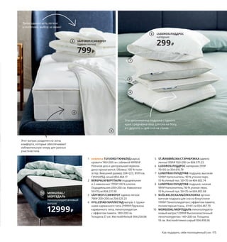 Как подарить себе полноценный сон  115
10 MORGEDAL/
МОРГЕДАЛЬ
пенополиуретановый
матрас
12999 ₽
7
8
9
4
5
Такое одеяло есть легкое
и потеплее: выбор за вами!
	 1	 новинка TUFJORD/ТЮФЬЁРД каркас
кровати 180×200 см с обивкой 49999 ₽
Реечное дно и центральная перекла-
дина прилагаются. Обивка: 100 % поли­
эстер. Внешний размер 204×223, В109 см.
ГУННАРЕД синий 804.464.17
	 2	 BERGPALM/БЕРГПАЛМ пододеяльник
и 2 наволочки 1799 ₽ 100 % хлопок.
Пододеяльник 200×200 см. Наволочки
50×70 см 804.231.90
	 3	 SÄFFEROT/СЭФФЕРОТ одеяло легкое
799 ₽ 200×200 см 204.625.23
	 4	 HYLLESTAD/ХИЛЛЕСТАД матрас с пружи­
нами карманного типа 21999 ₽ Пружины
карманного типа, пенополиуретан
с эффектом памяти. 180×200 см.
Толщина 27 см. Жесткий/белый 304.258.08
	 5	 STJÄRNBRÄCKA/СТЭРНБРЭККА одеяло
легкое 1999 ₽ 150×200 см 804.571.23
	 6	 LUDDROS/ЛУДДРОС наперник 299 ₽
70×50 см 304.616.79
	 7	 LUNDTRAV/ЛУНДТРАВ подушка, высокая
1299 ₽ Наполнитель: 90 % утиное перо,
10 % утиный пух. 50×70 см 404.602.74
	 8	 LUNDTRAV/ЛУНДТРАВ подушка, низкая
999 ₽ Наполнитель: 90 % утиное перо,
10 % утиный пух. 50×70 см 604.602.68
	 9	 MJÖLKKLOCKA/МЬЁЛККЛОККА эргоно­
мичная подушка для сна на боку/спине
1999 ₽ Пенополиуретан с эффектом памяти,
полиэстерная ткань. 41×61 см 004.467.70
	
10	 MORGEDAL/МОРГЕДАЛЬ пенополиурета-
новый матрас 12999 ₽ Высокоэластичный
пено­
полиуретан. 140×200 см. Толщина
18 см. Жесткий/темно-серый 904.498.06
Этот матрас разделен на зоны
комфорта, которые обеспечивают
избирательную опору для разных
участков тела.
Эта эргономична подушка с одного
края предназначена для сна на боку,
а с другого — для сна на спине.
LUDDROS/ЛУДДРОС
наперник
299 ₽
6
SÄFFEROT/СЭФФЕРОТ
одеяло легкое
799 ₽
3
 