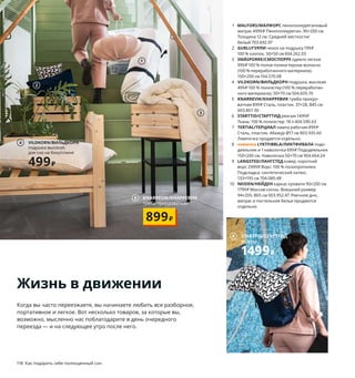 118  Как подарить себе полноценный сон
1 MALFORS/МАЛФОРС пенополиуретановый 
матрас 4999 ₽ Пенополиуретан. 90×200 см. 
Толщина 12 см. Средней жесткости/
белый 703.692.97
2 GURLI/ГУРЛИ чехол на подушку 199 ₽
100 % хлопок. 50×50 см 604.262.03
3 SMÅSPORRE/СМОСПОРРЕ одеяло легкое 
999 ₽ 100 % полое полиэстерное волокно 
(100 % переработанного материала).
150×200 см 104.570.08
4 VILDKORN/ВИЛЬДКОРН подушка, высокая 
499 ₽ 100 % полиэстер (100 % переработан-
ного материала). 50×70 см 504.605.70
5 KNARREVIK/КНАРРЕВИК тумба прикро-
ватная 899 ₽ Сталь, пластик. 37×28, В45 см 
603.867.30
6 STARTTID/СТАРТТИД рюкзак 1499 ₽
Ткань: 100 % полиэстер. 18 л 404.590.63
7 TERTIAL/ТЕРЦИАЛ лампа рабочая 899 ₽
Сталь, пластик. Абажур Ø17 см 803.935.60  
Лампочка продается отдельно.
8 новинка LYKTFIBBLA/ЛИКТФИББЛА подо-
деяльник и 1 наволочка 699 ₽ Пододеяльник 
150×200 см. Наволочка 50×70 см 904.664.24
9 LANGSTED/ЛАНГСТЕД ковер, короткий 
ворс 2999 ₽ Ворс: 100 % полипропилен. 
Подкладка: синтетический латекс.
133×195 см 704.080.48
10 NEIDEN/НЕЙДЕН каркас кровати 90×200 см 
1799 ₽ Массив сосны. Внешний размер 
94×205, В65 см 003.952.47 Реечное дно, 
матрас и постельное белье продаются 
отдельно.
9
1
3
7
8
2
Жизнь в движении
Когда вы часто переезжаете, вы начинаете любить все разборное, 
портативное и легкое. Вот несколько товаров, за которые вы, 
возможно, мысленно нас поблагодарите в день очередного 
переезда — и на следующее утро после него.
5 KNARREVIK/КНАРРЕВИК
тумба прикроватная
899₽
6 STARTTID/СТАРТТИД
рюкзак
1499₽
VILDKORN/ВИЛЬДКОРН
подушка высокая, 
для сна на боку/спине
499₽
4
10 NEIDEN/НЕЙДЕН
каркас кровати 
90×200 см
1799₽
 