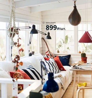 Спорт, сон и все остальное 13
Как вам удалось сделать интерьеры такими свет-
лыми? «Это наше первое совместное жилье, и нам
не хотелось его захламлять. Мы оставляем только
те вещи, которые нам необходимы или просто очень
нравятся. И за основу взяли нейтральные тона и свет-
лое дерево, чуть расцветив яркими акцентами».
1 TERTIAL/ТЕРЦИАЛ лампа рабочая 899₽/шт.
Сталь, пластик. Абажур Ø17 см 803.935.60
Лампочка продается отдельно.
2 SANELA/САНЕЛА чехол на подушку 499₽/
шт. 100% хлопок. 50×50 см 804.473.08
3 KINNEN/КИННЕН чехол на подушку 299₽/
шт. 100% хлопок. 50×50 см 904.438.33
4 VISTOFT/ВИСТОФТ ковер безворсовый
10999₽ Лицевая сторона: 90 % сизаль,
10 % джут. Кромка: хлопок. 170×240 см
704.079.87
5 SISSIL/СИССИЛЬ чехол на подушку 1299₽
100% хлопок. 50×50 см 404.326.86
6 BURVIK/БУРВИК придиванный столик
1999₽ Сталь, гнуто-клеенный березовый
шпон. Ø38, В78 см 303.555.27
7 IKEA PS FEJÖ/ИКЕА ПС ФЕЙО горшок
с самополивом 1299₽ Пластик.
Для цветочного горшка диаметром
до 32 см. Ø39, В35 см 403.750.87
TERTIAL/ТЕРЦИАЛ
лампа рабочая
899₽/шт.
1
Внешне ткань этого чехла выглядит,
как обычный деним. Удивительно в ней
то, что при ее окрашивании не было
потрачено ни литра воды!
2
3
4
5
6
IKEA PS FEJÖ/ИКЕА ПС ФЕЙО
горшок с самополивом
1299₽
7
 