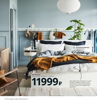 120  Как подарить себе полноценный сон Как подарить себе полноценный сон  121
Место для нового члена семьи
Сон всегда очень важен, а с появлением ребенка он 
становится просто драгоценным. К сожалению, размер 
спальни не меняется в связи с прибавлением в семей-
стве, поэтому здесь становится особенно важно как 
можно эффективнее задействовать имеющееся место.
1 BLÅVINDA/БЛОВИНДА пододеяльник 
и 1 наволочка 1999 ₽ Перкаль, 
100 % хлопок. Пододеяльник 150×200 см. 
Наволочка 50×70 см 604.617.86
2 LIERSKOGEN/ЛИЕРСКОГЕН столик 
прикроватный 3699 ₽ Сталь, ДВП/краска.
Ø42, В74 см 403.507.51
3 MALM/МАЛЬМ каркас кровати 160×200 см  
с 2 ящиками 11999 ₽ ДСП, ДВП/краска. 
Внешний размер 176×209, В38 см 192.110.26
Реечное дно, матрас и постельное белье 
продаются отдельно.
4 LEN/ЛЕН подушка для кормления 1999 ₽
Наполнитель: 100 % полое полиэстерное 
волокно (100 % переработанного материа-
ла). 50×60 см 304.002.47
5 KLAPPA/КЛАППА погремушка 249 ₽
100 % полиэстер. Д14 см 803.650.34
6 OMTÄNKSAM/ОМТЭНКСАМ плед 1499 ₽
100 % шерсть. 60×160 см 604.694.57
7 KUNGSFORS/КУНГСФОРС сетчатая сумка, 
399 ₽/2 шт. 100 % хлопок 503.728.37
8 SNIGLAR/СНИГЛАР пеленальный стол 
2999 ₽ Массив бука. 72×43, В87 см 203.660.22
9 SNIGLAR/СНИГЛАР кроватка детская 
60×120 см 2299 ₽ Массив бука. 66×124, В96 см 
504.212.20 Матрас и постельное белье 
продаются отдельно.
2
BLÅVINDA/БЛОВИНДА
пододеяльник
и наволочка
1999₽
1
4
5
6
MALM/МАЛЬМ
каркас кровати 160×200 см с 2 ящиками
11999₽
3
Если среди ночи приходится то и дело 
вставать к ребенку, то маме и папе 
лучше спать под разными одеялами. 
Так хоть у одного из них будет шанс 
выспаться.
Ваша главная задача — забота о малы-
ше, наша — надежность наших товаров 
для детей. В этой простой кроватке 
по самой доступной у нас цене ребенок 
будет спать в комфорте и безопасности.
7
SNIGLAR/СНИГЛАР
пеленальный стол
2999₽
8
9 SNIGLAR/СНИГЛАР
кроватка детская
2299₽
 