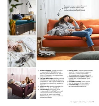 122  Как подарить себе полноценный сон Как подарить себе полноценный сон  123
Семь идеальных мест
для тихого часа
Да здравствует дневной сон! Он помогает восстановить силы, 
снижает уровень стресса и делает нас счастливее. Чтобы прилечь 
среди дня, есть множество серьезных причин. Но к чему искать 
оправдания? Здесь нечего стыдиться: наоборот, если вы засыпаете 
днем — это повод для гордости!
В этом случае время на вашей стороне. 
Дневной сон может длиться всего 
10–20 минут, чтобы проснувшись вы 
почувствовали себя гораздо бодрее. 
2
BRIMNES/БРИМНЭС
кушетка 80×200 см с 2 ящиками
9999₽
1
1 BRIMNES/БРИМНЭС кушетка 80×200 см 
с 2 ящиками 9999 ₽ ДСП, ДВП/пленка. 
Внешний размер 86×205, В57 см. Белый 
603.691.32 Матрасы и постельное белье 
продаются отдельно.
2 FYRESDAL/ФИРЕСДАЛЬ кушетка 80×200 см
19999 ₽ Сталь, пенополиуретан. Внешний 
размер 88×207, В94 см. Черный 804.243.64  
Матрасы и постельное белье продаются 
отдельно
3 SISSIL/СИССИЛЬ чехол на подушку 1299 ₽
100 % хлопок. 50×50 см 404.326.86
4 FLEKKE/ФЛЕККЕ кушетка 80×200 см 
с 2 ящиками 29999 ₽ ДСП, ДВП/ясеневый 
шпон/морилка/лак. Внешний размер 
88×207, В86 см. Черно-коричневый 
903.691.35 Матрасы и постельное белье 
продаются отдельно.
5 HARÖRT/ХАРЁРТ подушка 1499 ₽ Внешняя 
ткань: 100 %  волокно рами. Внутренняя 
ткань: 100 %  хлопок. Наполнитель: 
100 % утиное перо. 40×65 см 604.094.92
6 VANDRING HARE/ВАНДРИНГ ХЭЙР мягкая 
игрушка 549 ₽ 100 % полиэстер. Д40 см 
303.661.11
7 GULSPARV/ГУЛСПАРВ одеяло детское 
799 ₽ 100 % хлопок. 70×90 см 004.271.11
8 GISTAD/ГИСТАД раскладное кресло. 
Нет в магазинах ИКЕА в России.
3
4
5
6
7
8
 