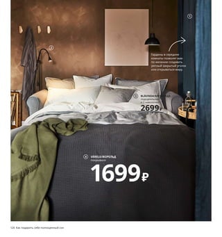 124  Как подарить себе полноценный сон Как подарить себе полноценный сон  125
Из гостиной в спальню
(и обратно)
Превратить располагающую 
гостиную в уютную спальню 
настолько просто, что вы 
справитесь с этой задачей 
даже в полусонном состоянии.
5 KRISTIANNE/КРИСТИАННЕ
чехол на подушку
449₽
Гардины в середине 
комнаты позволят вам 
по желанию создавать 
уютный закрытый уголок 
или открываться миру.
1 новинка DYTÅG/ДЮТОГ гардины 3999 ₽
В комплект входят 2 гардины. 100 % лен. 
145×300 см 504.667.27
2 NÄVLINGE/НЭВЛИНГЕ светильник 
напольный, светодиодный 1799 ₽
Пластик, сталь. В147 см 804.051.05
3 BLÅVINDA/БЛОВИНДА пододеяльник 
и 2 наволочки 2699 ₽ Перкаль, 100 % хлопок.
Пододеяльник 200×200 см. Наволочки 
50×70 см 003.280.69
4 VÅRELD/ВОРЕЛЬД покрывало 1699 ₽
100 % хлопок. 150×250 см 203.818.62
5 KRISTIANNE/КРИСТИАННЕ чехол 
на подушку 449 ₽ 100 % хлопок. 50×50 см 
904.326.60
6 LUBBAN/ЛУББАН столик на колесиках, 
с отделением для хранения 5999 ₽ Ротанг, 
сталь. 50×50, В66 см 104.414.75
7 HAVSTA/ХАВСТА шкаф с цоколем 13990 ₽
Массив сосны/морилка/прозрачный 
лак. 81×37, В134 см 192.750.99
8 INGALILL/ИНГАЛИЛЛ чехол на подушку 
349 ₽ 100 % хлопок. 50×50 см 604.326.66
9 LANGSTED/ЛАНГСТЕД ковер, короткий 
ворс 2999 ₽ Ворс: 100 % полипропилен. 
Подкладка: синтетический латекс.
133×195 см 004.459.35
1
2
6
7 HAVSTA/ХАВСТА
шкаф с цоколем
13990₽
VÅRELD/ВОРЕЛЬД
покрывало
1699₽
4
BLÅVINDA/БЛОВИНДА
пододеяльник 
и 2 наволочки
2699₽
3
Ротанговый столик ручной работы 
благодаря колесикам можно подвинуть 
в любое удобное место как на день, 
так и на ночь. 
8
9
 