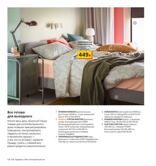 126  Как подарить себе полноценный сон
Каждый день
радость встречи,
печаль расставания...
SLATTUM/СЛАТТУМ каркас кровати 160×200 см с обивкой. 
Матрас и постельное белье продаются отдельно. 
Обивка: 100 % полиэстер. Внешний размер 164×206, В85 см. 
КНИСА светло-серый 604.463.81
12999₽
1
2
3 TRÄDKRASSULA/
ТРЭДКРАССУЛА
пододеяльник 
и наволочка
449₽
1 NYMÅNE/НИМОНЕ бра/светильник 
для чтения 1499 ₽/шт. Сталь, алюминий/
краска. В11 см 003.569.91
2 новинка FYRTUR/ФЮРТЮР рулонная 
штора, блокирующая свет 9499 ₽
Беспроводная/работает на батарейках. 
Ткань: 100 % полиэстер. Направляющие: 
алюминий. 80×195 см 504.082.14
Необходимо дополнить сетевым 
блоком ТРОДФРИ.
3 TRÄDKRASSULA/ТРЭДКРАССУЛА подо-
деяльник и 1 наволочка 449 ₽ Пододеяльник 
150×200 см. Наволочка 50×70 см 103.928.42
Все готово
для выходного
Хотите весь день лениться? Наши 
товары для интеллектуального 
дома позволят вам регулировать 
освещение, контролировать 
гардины на окнах, включать 
и выключать музыку — 
и все это не вставая с кровати! 
Правда, гулять с собакой все
равно придется самостоятельно.
4
5
6
4 FORSÅ/ФОРСО лампа рабочая 1299 ₽/шт.
Сталь. В35 см. Абажур Ø12 см 604.572.99  
Лампочка продается отдельно.
5 NYMÅNE/НИККЕБИ комод с 2 ящиками 
4999 ₽ Сталь. 46×49, В70 см 504.394.56
6 SLATTUM/СЛАТТУМ каркас кровати 
140×200 см, с обивкой 12999 ₽
Внешний размер 144×206, В85 см. 
Книса светло-серый 604.463.81
 