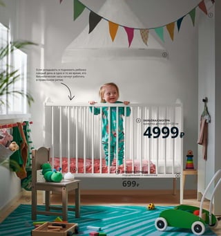 Как подарить себе полноценный сон 131
На сон грядущий
Ежедневно готовясь с детьми
ко сну, вы закладываете в них
полезные привычки на всю
жизнь, а сами при этом
запасаетесь приятными
воспоминаниями.
1 SMÅGÖRA/СМОГЁРА шкаф платяной 9999₽
ДСП/пленка. 80×50, В187 см 104.608.93
2 LEN/ЛЕН полог 549₽ 100 % полиэстер.
100×45, В79 см 404.649.03
3 SMÅGÖRA/СМОГЁРА кроватка детская
60×120 см 4999₽ Массив бука/краска.
Внешний размер 66×124, В100 см 904.612.33
4 новинка KORNSNÖ/КОРНСНО свето-
диодный ночник 399₽ На батарейках.
Пластмасса АБС. В6 см 904.408.96
5 RÖRANDE/РЁРАНДЕ пододеяльник,
наволочка для кроватки 699₽ 100 % хлопок.
Пододеяльник 110×125 см. Наволочка
35×55 см 604.625.35
6 PELLEPLUTT/ПЕЛЛЕПЛУТТ матрас
для детской кроватки 1599₽ Наполнитель:
пенополиуретан. 60×120 см. Толщина 6 см
903.636.71
7 SUNDVIK/СУНДВИК детский стул 1299₽
Массив сосны/морилка/прозрачный
лак. 28×29, В55 см 003.661.41
8 RÖRANDE/РЁРАНДЕ полотенце с капюшо-
ном 599₽ 100 % хлопок. 80×80 см 004.626.04
9 KLAPPA/КЛАППА музыкальная игрушка,
гусеница 499₽ Хлопок, полиэстер. Д20 см
103.726.36
10 RÖRANDE/РЁРАНДЕ одеяло детское 799₽
100 % хлопок. 80×100 см 504.625.74
Если укладывать и поднимать ребенка
каждый день в одно и то же время, его
биологические часы начнут работать
в правильном ритме.
9 KLAPPA/КЛАППА
музыкальная игрушка,
гусеница
499₽
SMÅGÖRA/СМОГЁРА
кроватка детская 60×120 см
4999₽
3
6
7
4
1
2
Теплая ванночка перед сном позволяет
провести время с малышом и помогает
ему успокоиться.
RÖRANDE/РЁРАНДЕ
пододеяльник и наволочка
для кроватки
699₽
5
10 RÖRANDE/РЁРАНДЕ
одеяло детское
799₽
8 RÖRANDE/РЁРАНДЕ
полотенце
с капюшоном
599₽
 