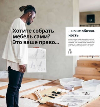 132  Как подарить себе полноценный сон
Два в одном
Две кровати не всегда требуют 
в комнате вдвое больше места, 
чем одна. Если они будут 
расположены одна под другой, 
то в комнате на двоих будет 
достаточно просторно для обоих 
ее обитателей и, конечно, 
достаточно удобно. 
1 MÖJLIGHET/МЁЙЛИГХЕТ пододеяльник 
и 1 наволочка 1499 ₽ 100 % хлопок.
Пододеяльник 150×200 см. Наволочка 
50×70 см 304.212.78
2 SLÄKT/СЛЭКТ каркас кровати 90×200 см 
с выдвижной кроватью 17999 ₽ Не рекомен-
дуется для использования детьми младше 
8 лет. ДВП, ДСП/краска, пленка. Внешний 
размер 96×206, В78 см 092.277.54 Матрас 
и постельное белье продаются отдельно.
3 VÄNSKAPLIG/ВЭНСКАПЛИГ плечики дет-
ские 279 ₽/3 шт. Картон, бумага 503.620.51
4 VITVAL/ВИТВАЛ каркас 2-ярусной кровати 
90×200 см 19999 ₽ Рекомендуется для детей 
старше 7 лет. Сталь, полиэстер. Внешний 
размер 97×207, В162 см 104.112.75
5 GRACIÖS/ГРАСИОС пододеяльник
и 1 наволочка 999 ₽ 100 % хлопок. 
Пододеяльник 150×200 см. Наволочка 
50×70 см 004.624.73
Орнамент на это постельное 
белье наносится с помощью новых 
технологий, позволяющих суще-
ственно сократить расход воды 
при производстве. Красота для ва-
шей спальни, польза для планеты! 
2
3
4
MÖJLIGHET/МЁЙЛИГХЕТ
пододеяльник
и наволочка
1499₽
1
5 GRACIÖS/ГРАСИОС
пододеяльник
и наволочка
999₽
Хотите собрать
мебель сами?
Это ваше право...
...но не обязан-
ность
Иногда в наши планы вмешиваются обстоя-
тельства, а бывает, что у вас просто есть дела 
поважнее. Будь то один столик или двадцать 
шкафов, мы с радостью соберем купленную 
у нас мебель непосредственно у вас дома.
 