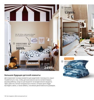 134  Как подарить себе полноценный сон Как подарить себе полноценный сон  135
1 FUBBLA/ФЮББЛА бра, светодиодный 1799 ₽
Сталь. В15 см 103.816.07
2 SUNDVIK/СУНДВИК раздвижная кровать 
80×200 см с реечным дном 9899 ₽ ДВП/плен-
ка. Внешний размер 91×137/207, В80 см 
893.385.45
3 URSKOG/УРСКОГ пододеяльник и 1 наво-
лочка 799 ₽ 100 % хлопок. Пододеяльник 
150×200 см. Наволочка 50×70 см 603.950.27
4 LEN/ЛЕН ковер 2499 ₽ Ворс: 100 % нейлон. 
Подкладка: каучук. 133×160 см 504.539.23
5 KURA/КЮРАдвусторонняя кровать 90×200 см 
13999 ₽Массив сосны/лак/пленка. Внешний 
размер 99×209, В116 см 803.667.74 Матрас и по-
стельное белье продаются отдельно.
6 новинка JÄTTELIK/ЙЭТТЕЛИК пододе-
яльник и 1 наволочка 1299 ₽ 100 % хло-
пок. Пододеяльник 150×200 см. Наволочка 
50×70 см 204.641.26
7 новинка UPPLYST/УППЛИСТ бра, свето-
диодный 1299 ₽ Полипропилен. 30×19 см 
204.408.33
8 новинкаSLÄKT/СЛЭКТраздвижная кровать 
80×200 см с реечным дном 8899 ₽/шт. ДВП/
краска.Внешний размер 91×135/205, В71 см 
893.266.13 Матрас и постельное белье продают-
ся отдельно.
9 новинка RÖRANDE/РЁРАНДЕ ковер 1999 ₽
Ворс: 100 % нейлон. Подкладка: каучук.
133×160 см 604.626.01
10 DJUNGELSKOG/ДЬЮНГЕЛЬСКОГ мяг-
кая игрушка 799 ₽ 100 % полиэстер. Д66 см 
904.028.42  Продается без воротника.
11 новинка JÄTTELIK/ЙЭТТЕЛИК мягкая игруш-
ка 599 ₽ 100 % полиэстер Д46 см. 804.712.18
Наше постельное белье произво-
дится из более экологичного 
хлопка, т. е. с использованием 
переработанного материала 
или сырья, выращенного 
с меньшим расходом воды.
120, 130, 140 см… Дети растут быстро, 
но эта кровать отставать не будет.
Большое будущее детской комнаты
Дети взрослеют иногда незаметно для родителей, поэтому есть смысл 
позаботиться о том, чтобы детская комната могла соответствовать 
вашему ребенку, когда он уже вырастет из младенческого возраста. 
Здесь уместны теплые натуральные оттенки, которые долго будут 
выглядеть свежо, а также мебель, способная увеличиваться в размерах. 
SLÄKT/СЛЭКТ
раздвижная кровать 80×200 см 
с реечным дном
8899₽/шт.
Новинка
8
4 LEN/ЛЕН
ковер
2499₽
1
7
9
3
10
JÄTTELIK/ЙЭТТЕЛИК
пододеяльник 
и наволочка
1299₽
6
Новинка
JÄTTELIK/ЙЭТТЕЛИК
мягкая игрушкаy
599₽
11
Новинка
SUNDVIK/СУНДВИК
раздвижная кровать 
80×200 см с реечным дном
9899₽
2
KURA/КЮРА
двусторонняя 
кровать 90×200 см
13999₽
5
 