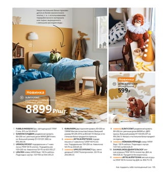 134  Как подарить себе полноценный сон Как подарить себе полноценный сон  135
1 FUBBLA/ФЮББЛА бра, светодиодный 1799 ₽
Сталь. В15 см 103.816.07
2 SUNDVIK/СУНДВИК раздвижная кровать 
80×200 см с реечным дном 9899 ₽ ДВП/плен-
ка. Внешний размер 91×137/207, В80 см 
893.385.45
3 URSKOG/УРСКОГ пододеяльник и 1 наво-
лочка 799 ₽ 100 % хлопок. Пододеяльник 
150×200 см. Наволочка 50×70 см 603.950.27
4 LEN/ЛЕН ковер 2499 ₽ Ворс: 100 % нейлон. 
Подкладка: каучук. 133×160 см 504.539.23
5 KURA/КЮРАдвусторонняя кровать 90×200 см 
13999 ₽Массив сосны/лак/пленка. Внешний 
размер 99×209, В116 см 803.667.74 Матрас и по-
стельное белье продаются отдельно.
6 новинка JÄTTELIK/ЙЭТТЕЛИК пододе-
яльник и 1 наволочка 1299 ₽ 100 % хло-
пок. Пододеяльник 150×200 см. Наволочка 
50×70 см 204.641.26
7 новинка UPPLYST/УППЛИСТ бра, свето-
диодный 1299 ₽ Полипропилен. 30×19 см 
204.408.33
8 новинкаSLÄKT/СЛЭКТраздвижная кровать 
80×200 см с реечным дном 8899 ₽/шт. ДВП/
краска.Внешний размер 91×135/205, В71 см 
893.266.13 Матрас и постельное белье продают-
ся отдельно.
9 новинка RÖRANDE/РЁРАНДЕ ковер 1999 ₽
Ворс: 100 % нейлон. Подкладка: каучук.
133×160 см 604.626.01
10 DJUNGELSKOG/ДЬЮНГЕЛЬСКОГ мяг-
кая игрушка 799 ₽ 100 % полиэстер. Д66 см 
904.028.42  Продается без воротника.
11 новинка JÄTTELIK/ЙЭТТЕЛИК мягкая игруш-
ка 599 ₽ 100 % полиэстер Д46 см. 804.712.18
Наше постельное белье произво-
дится из более экологичного 
хлопка, т. е. с использованием 
переработанного материала 
или сырья, выращенного 
с меньшим расходом воды.
120, 130, 140 см… Дети растут быстро, 
но эта кровать отставать не будет.
Большое будущее детской комнаты
Дети взрослеют иногда незаметно для родителей, поэтому есть смысл 
позаботиться о том, чтобы детская комната могла соответствовать 
вашему ребенку, когда он уже вырастет из младенческого возраста. 
Здесь уместны теплые натуральные оттенки, которые долго будут 
выглядеть свежо, а также мебель, способная увеличиваться в размерах. 
SLÄKT/СЛЭКТ
раздвижная кровать 80×200 см 
с реечным дном
8899₽/шт.
Новинка
8
4 LEN/ЛЕН
ковер
2499₽
1
7
9
3
10
JÄTTELIK/ЙЭТТЕЛИК
пододеяльник 
и наволочка
1299₽
6
Новинка
JÄTTELIK/ЙЭТТЕЛИК
мягкая игрушкаy
599₽
11
Новинка
SUNDVIK/СУНДВИК
раздвижная кровать 
80×200 см с реечным дном
9899₽
2
KURA/КЮРА
двусторонняя 
кровать 90×200 см
13999₽
5
 