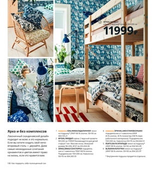 138  Как подарить себе полноценный сон
Ярко и без комплексов
Лаконичный скандинавский дизайн 
подходит не всем: и это нормально. 
Если вы хотите создать свой непо-
вторимый стиль — дерзайте. Даже 
самые неожиданные сочетания 
орнаментов и цветов имеют право 
на жизнь, если это нравится вам.
1 новинка IDALINNEA/ИДАЛИННЕЯ чехол 
на подушку* 299 ₽ 100 % хлопок. 50×50 см 
404.725.21
2 MYDAL/МИДАЛ каркас 2-ярусной кровати 
90×200 см 11999 ₽ Рекомендуется для детей 
старше 7 лет. Массив сосны. Внешний 
размер 96×206, В157 см 203.654.28
3 SÅNGLÄRKA/СОНГЛЭРКА пододеяль-
ник и 1 наволочка 799 ₽ 100 % хлопок. 
Пододеяльник 150×200 см. Наволочка 
50×70 см 304.269.59
4 новинка SPIKVALLMO/СПИКВАЛЛЬМО
пододеяльник и 1 наволочка 699 ₽
65 % хлопок, 35 % полиэстер (100 % пере-
работанного материала). Пододеяльник 
150×200 см. Наволочка 50×70 см 204.664.51
5 ÅSATILDA/ОСАТИЛЬДА чехол на подушку* 
249 ₽ 100 % хлопок. 50×50 см 504.565.49
6 BLÅGRAN/БЛОГРАН чехол на подушку* 
249 ₽ 100 % хлопок. 50×50 см 304.325.97
* Внутренняя подушка продается отдельно.
Скорей бы спать!
Варианты цветов
BERGPALM/БЕРГПАЛМ пододеяльник и наволочка. 
100 % хлопок. Пододеяльник 150×200 см. Наволочка 50×70 см. 
Розовый/полоска 404.232.34  
Также есть: 
Зеленый/полоска 004.232.07  
Серый/полоска 904.232.60
1299₽
Новинка
1
4
3
5
MYDAL/МИДАЛ
каркас 2-ярусной кровати 90×200 см
11999₽
2
6
 